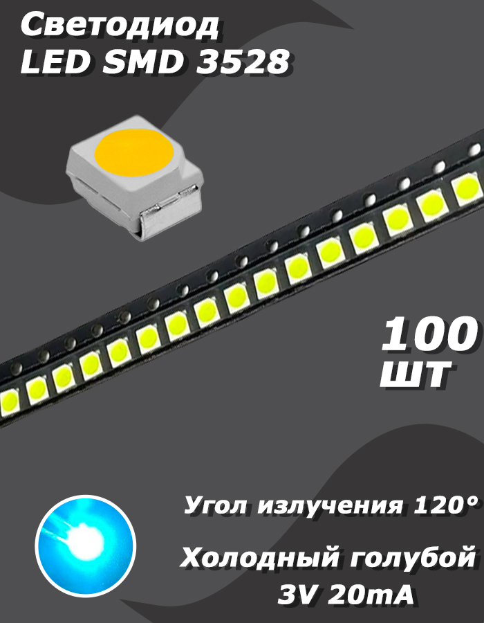 Светодиод100шт.LEDSMD3528,3В,20мА,холодныйголубой