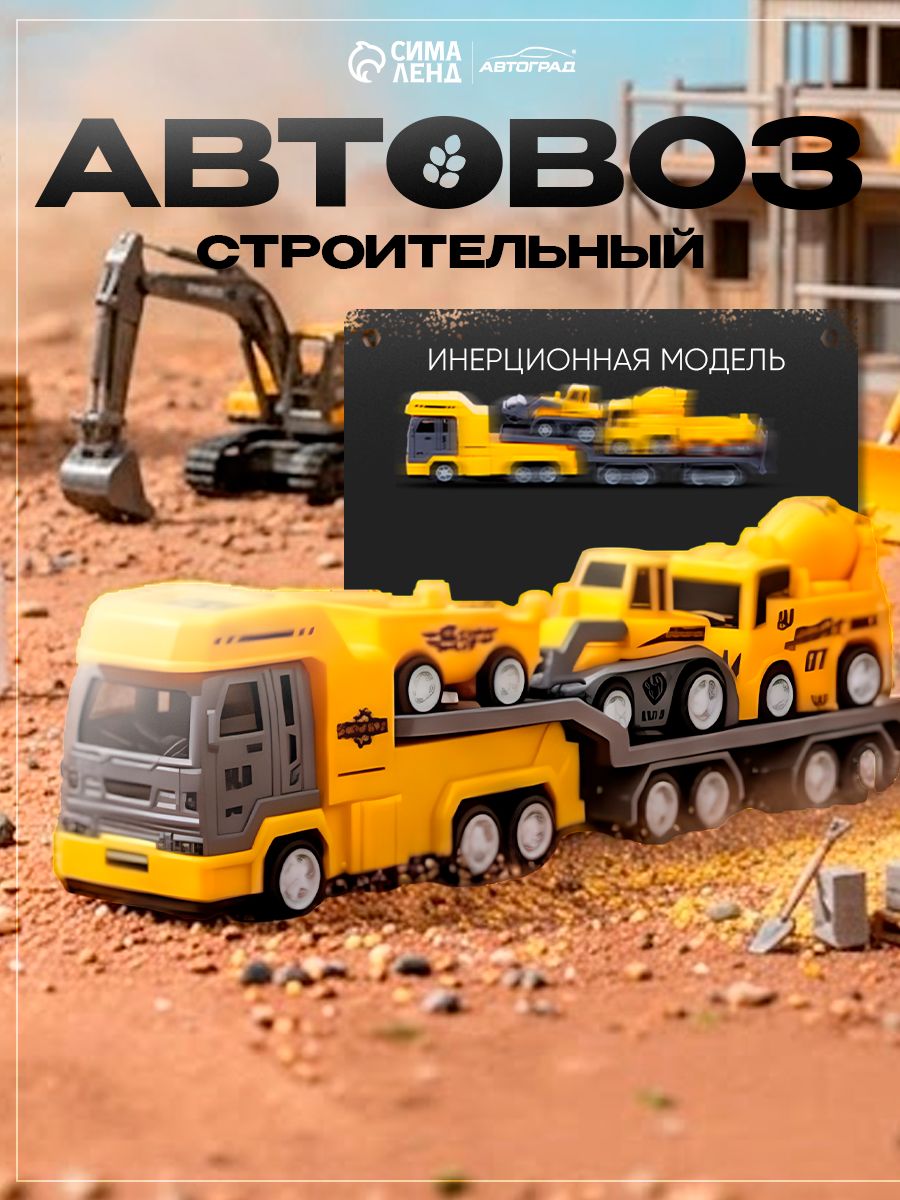 Автовозсмашинками"Большаястройка"/Машинкидлямальчиков