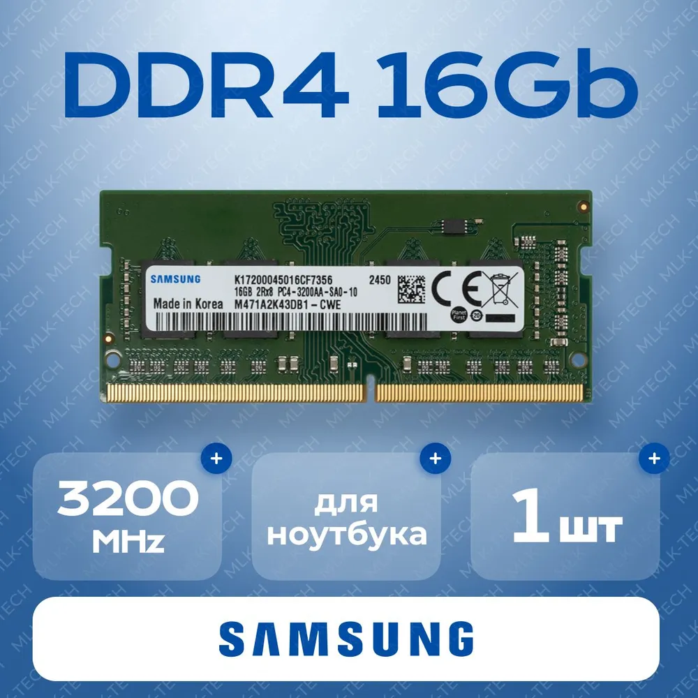 Оперативная память DDR4 16 ГБ 3200 МГц 1,2 В SODIMM CL22 DDR4, 3200 МГц, 1 x 16 ГБ (M471A2K43DB1-CWE)