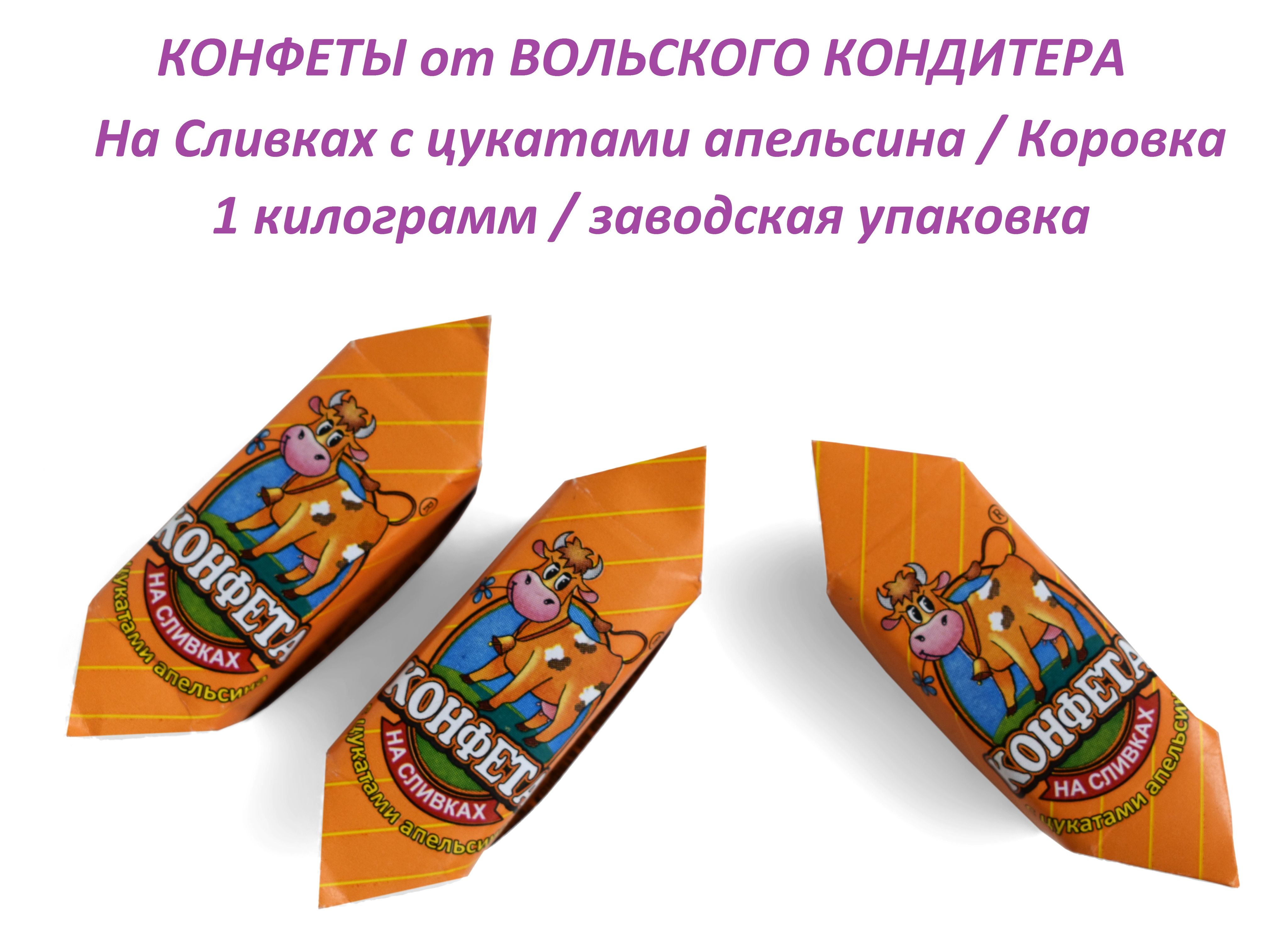 "CreamFudge"конфетанасливкахсцукатамиапельсина1,0кг/Вольскийкондитер