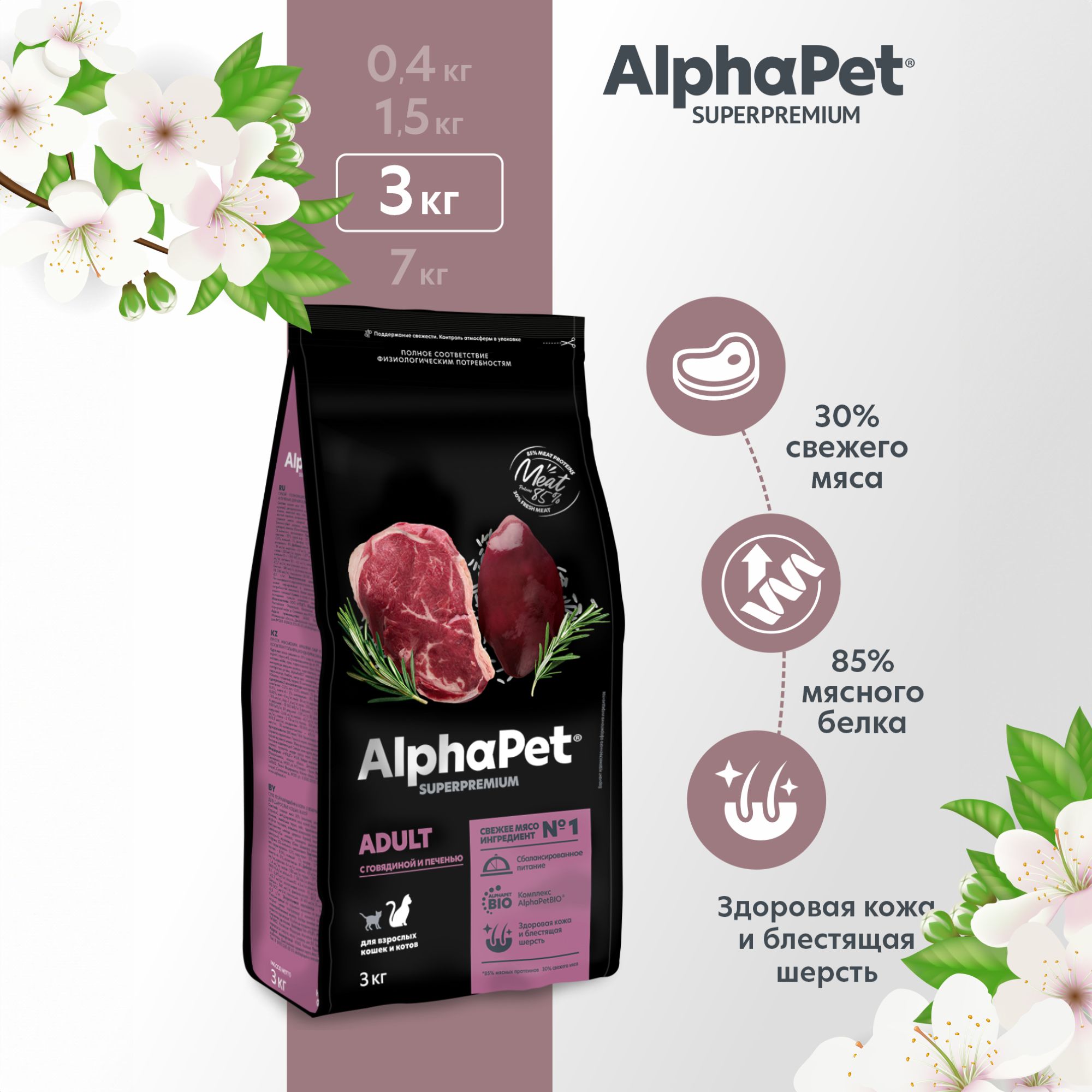 СухойполнорационныйкормсговядинойипеченьюдлявзрослыхкошекикотовAlphaPetSuperpremium3кг