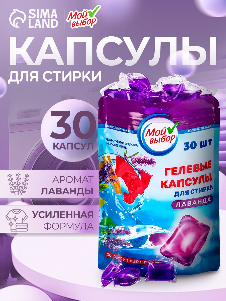 КапсулыдлястиркиМойВыбор"Лаванда"30шт.по8грдойпак