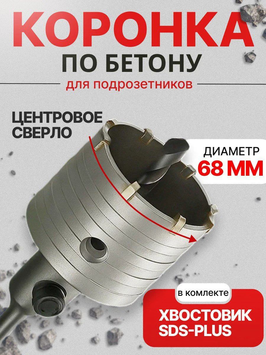 Коронкапобетону68ммSDSPlusдлярозеток,подрозетников