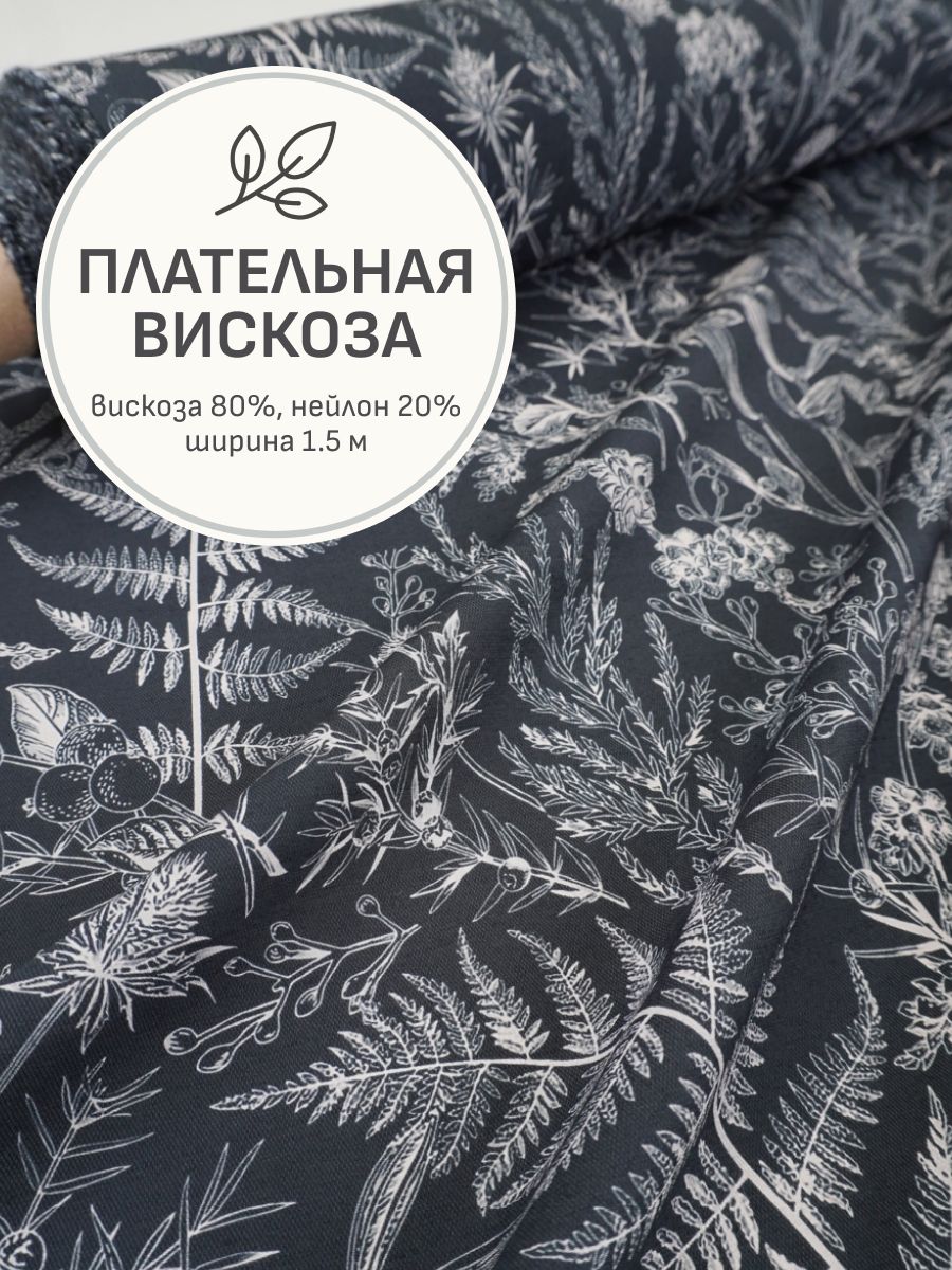 Тканьдляшитья(1,5м)Плательнаявискоза"Ягодкиможжевельника"цв.чернильно-черный,ш.1.5м,вискоза-80%,нейлон-20%