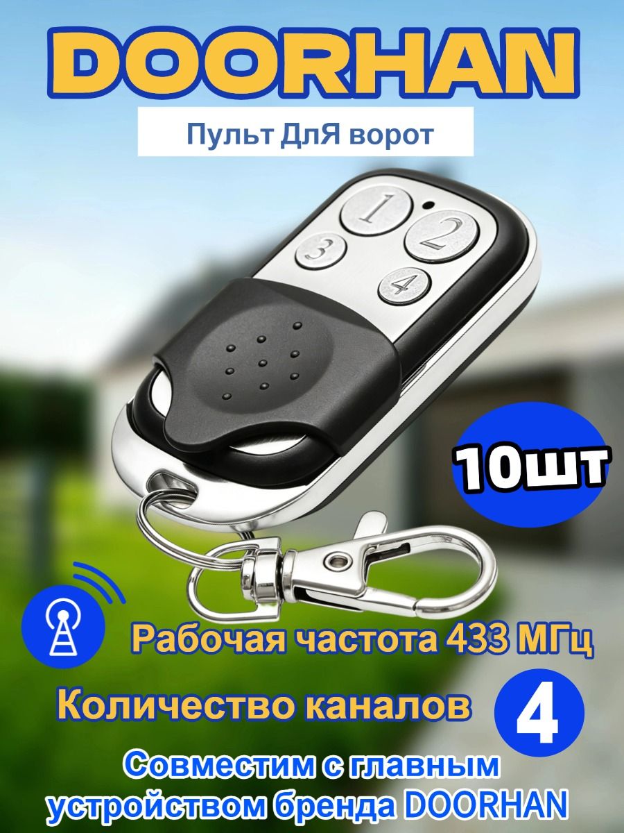 10штПультдистанционногоуправлениядляворотишлагбаумов.Частота433МГц,подходитдлямоделейTransmitter4иTransmitter-2.