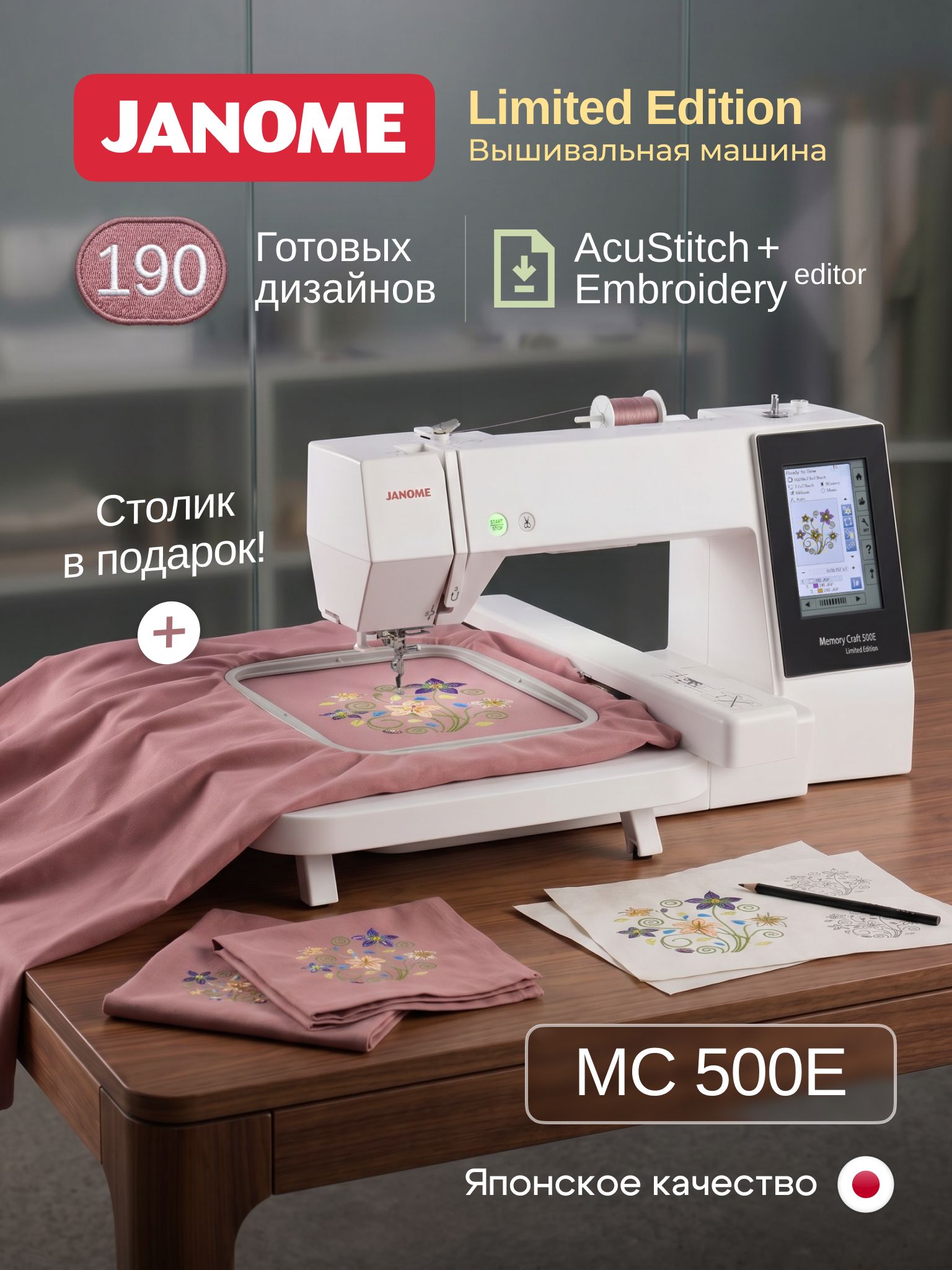 JanomeВышивальнаямашинаMemoryCraft500ELimitedEdition(MC500E),190дизайнов