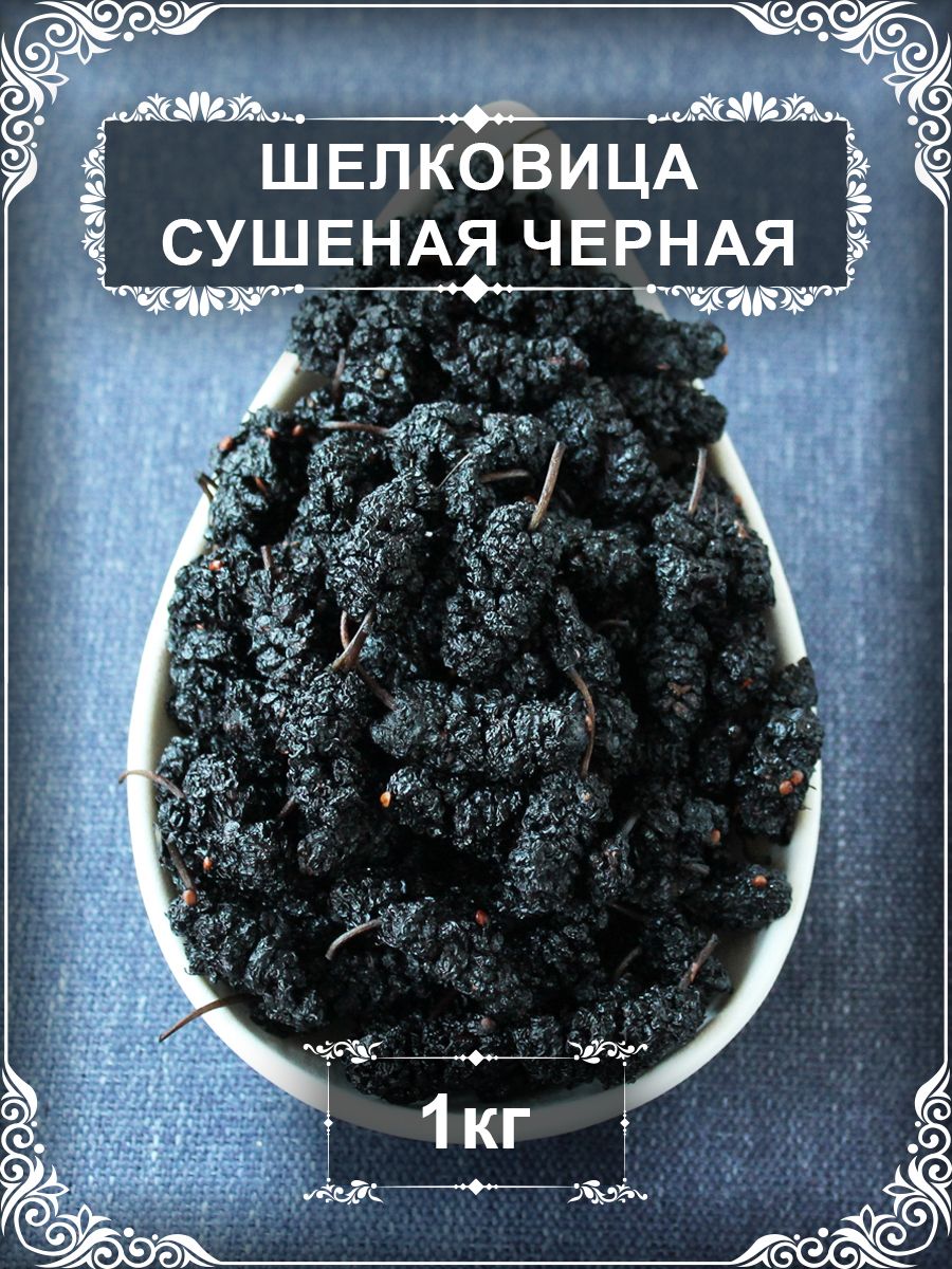 Шелковицасушенаячерная(Тутовник),1кг.