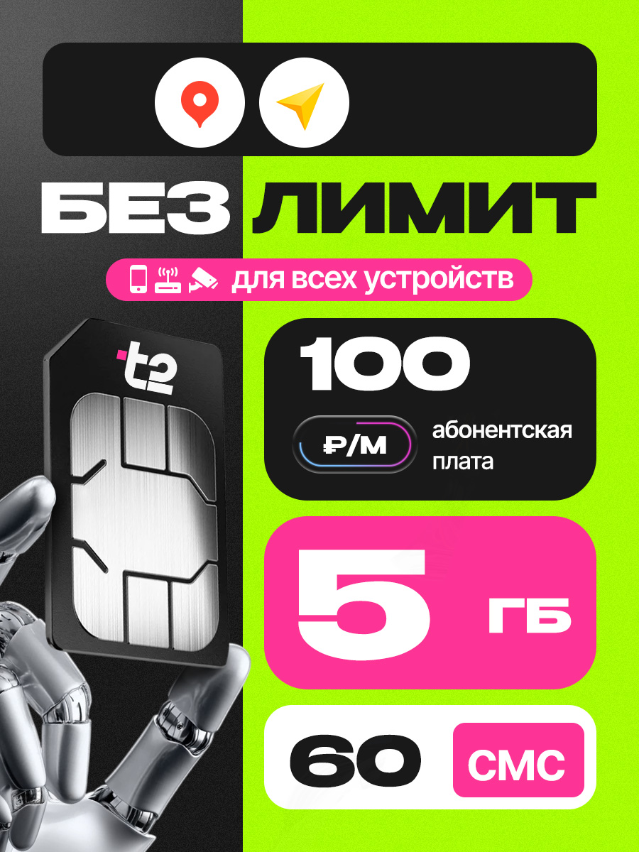 T2SIM-картаСИМстарифом5ГБвсетях3Gи4G+60смсза100руб/мес,раздача,работаетвлюбомустройствебезограничений(Москва,Московскаяобласть)