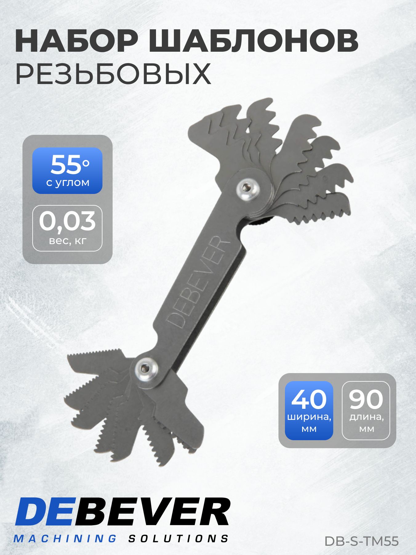DEBEVERНаборшаблоноврезьбовыхдюймовый55градусовDB-S-TM55