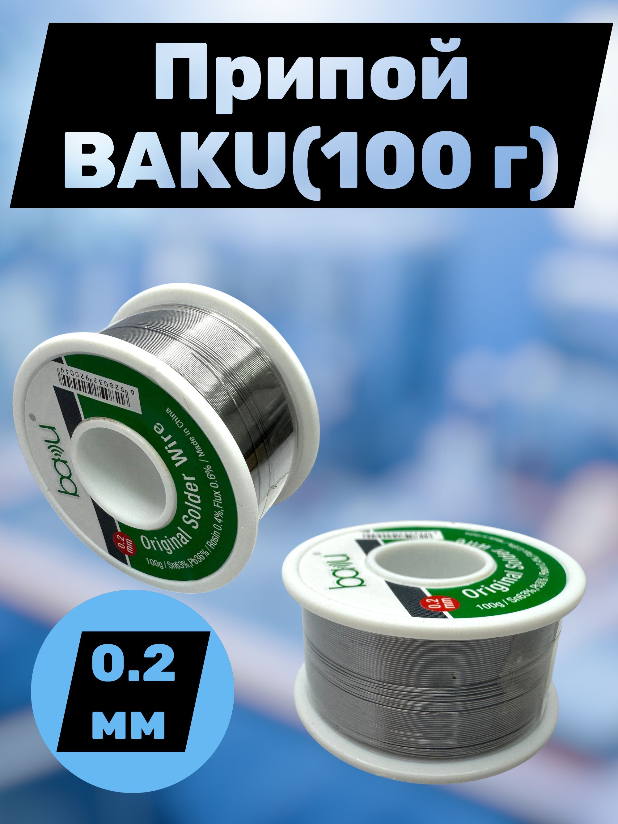 ПрипойBAKU0.2мм(100г)