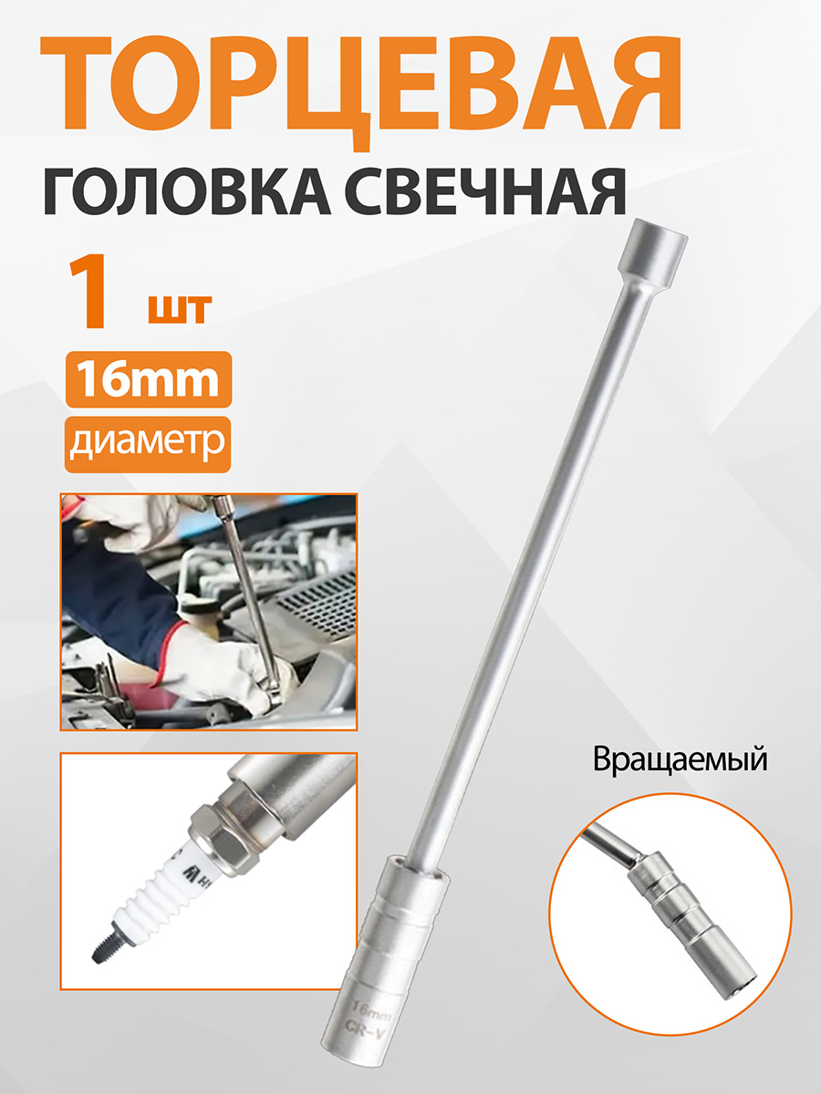 Головкаторцеваясвечная,магнитная