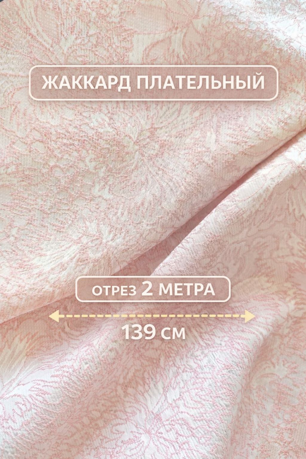 Тканьжаккардплательная,вискоза,отрез2метра,ширина139см