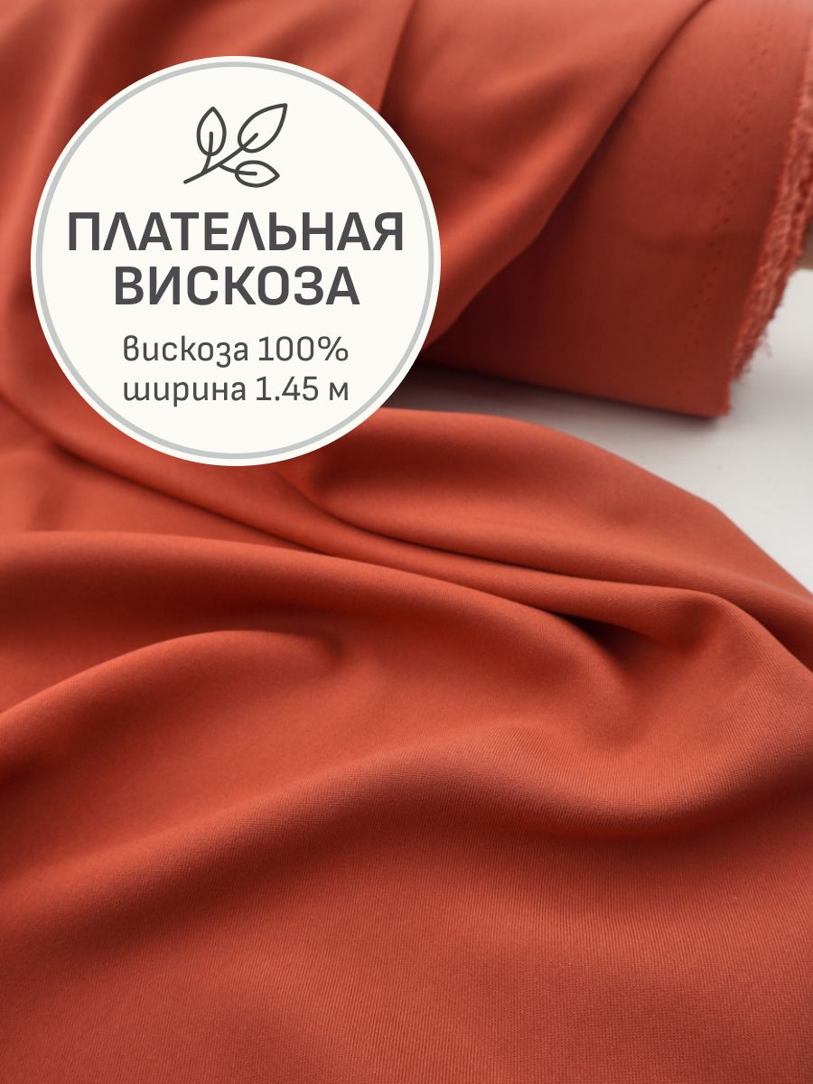 Тканьдляшитья(2м)Плательнаявискозацв.Терракотовый,ш.1.45м,вискоза-100%,200гр/м.кв
