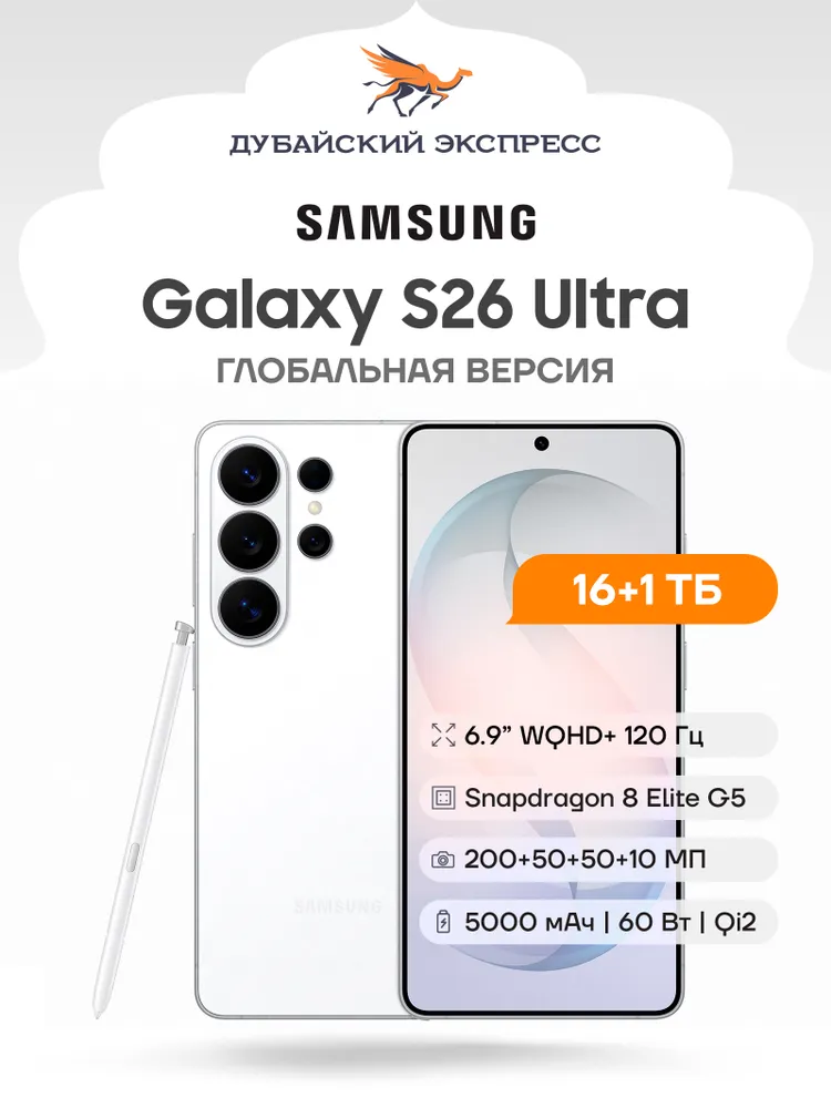 Samsung Смартфон Galaxy S26 Ultra - ГЛОБАЛЬНАЯ ВЕРСИЯ Global 16/1 ТБ, Nano-SIM, eSIM, белый