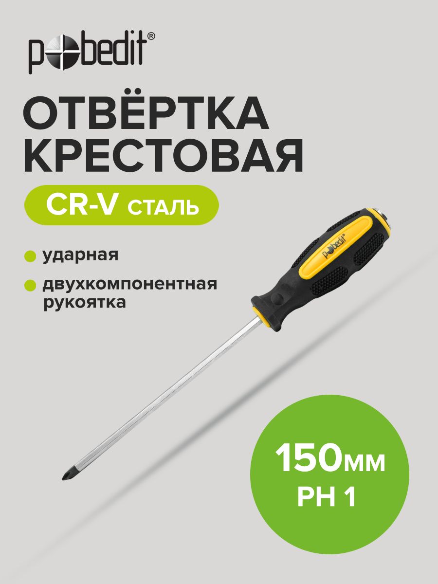 УдарнаяотверткакрестоваяCr-VPH1х150мм