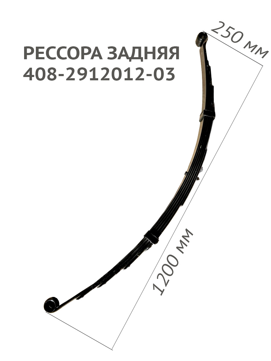 Рессора6листовприцепКМЗ8136и8284(408-2912012-03).РессоразадняядляМосквич408,2140.