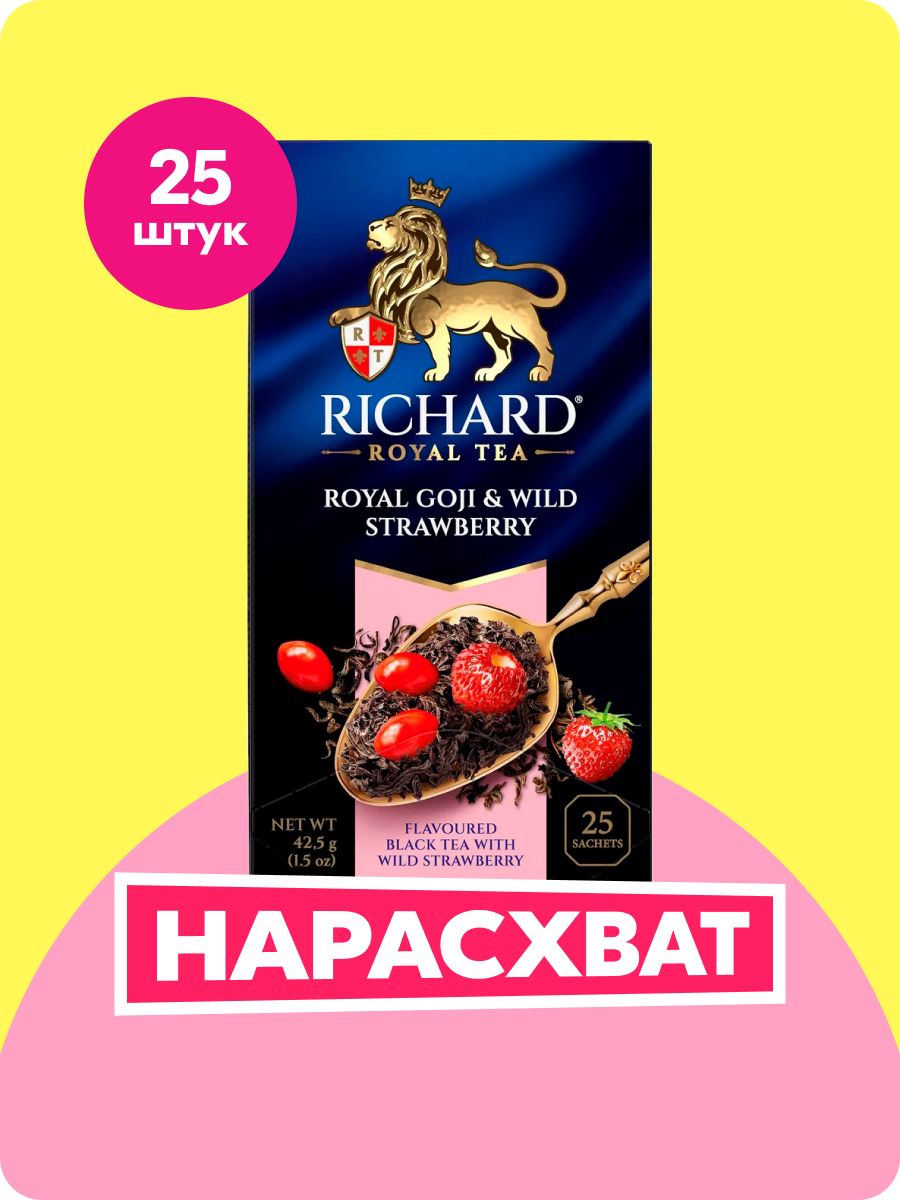 ЧайвпакетикахчерныйRichardRoyalGoji&WildStrawberry,ароматизированный,25шт