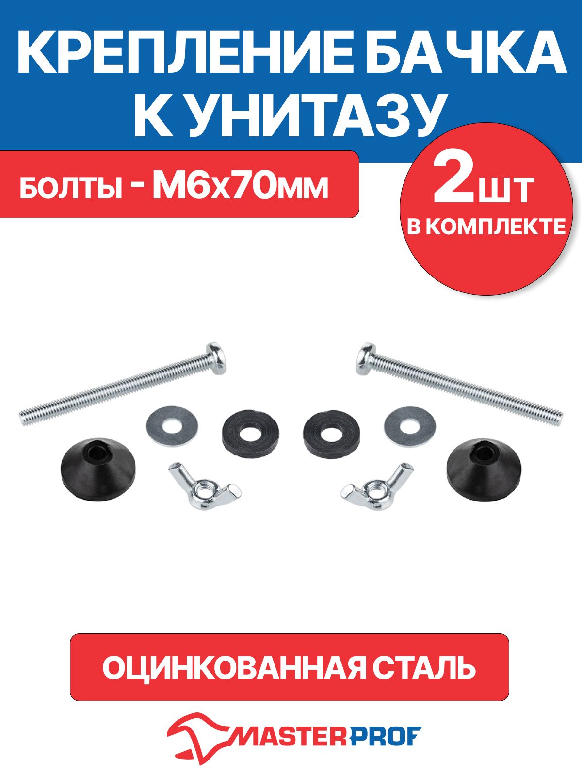 КреплениебачкакунитазуМ6сгайкой"барашек"(комплект2шт.).