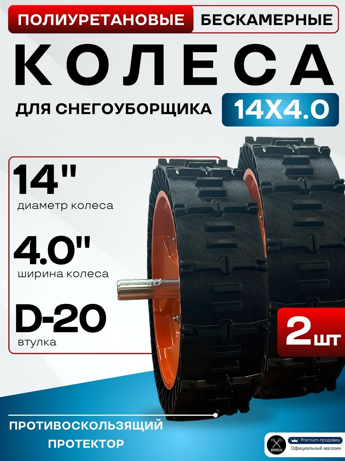 Колесадляснегоуборщикаполиуретановыебескамерные14х4.0втулкаD-20мм-2шт