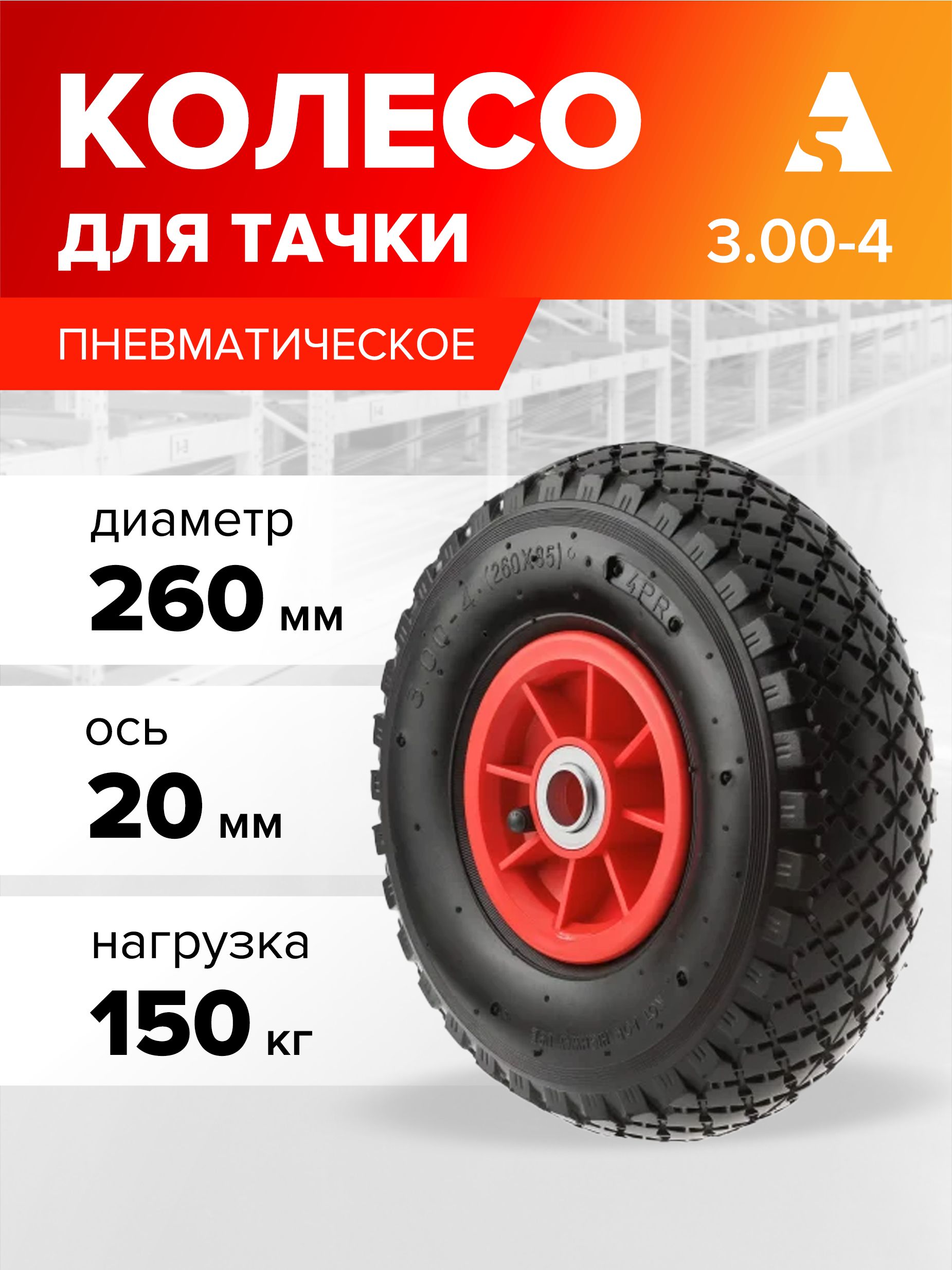 Колесодлятачки/тележкипневматическое3.00-4,диаметр260мм,ось20мм,подшипник,PR1806-20