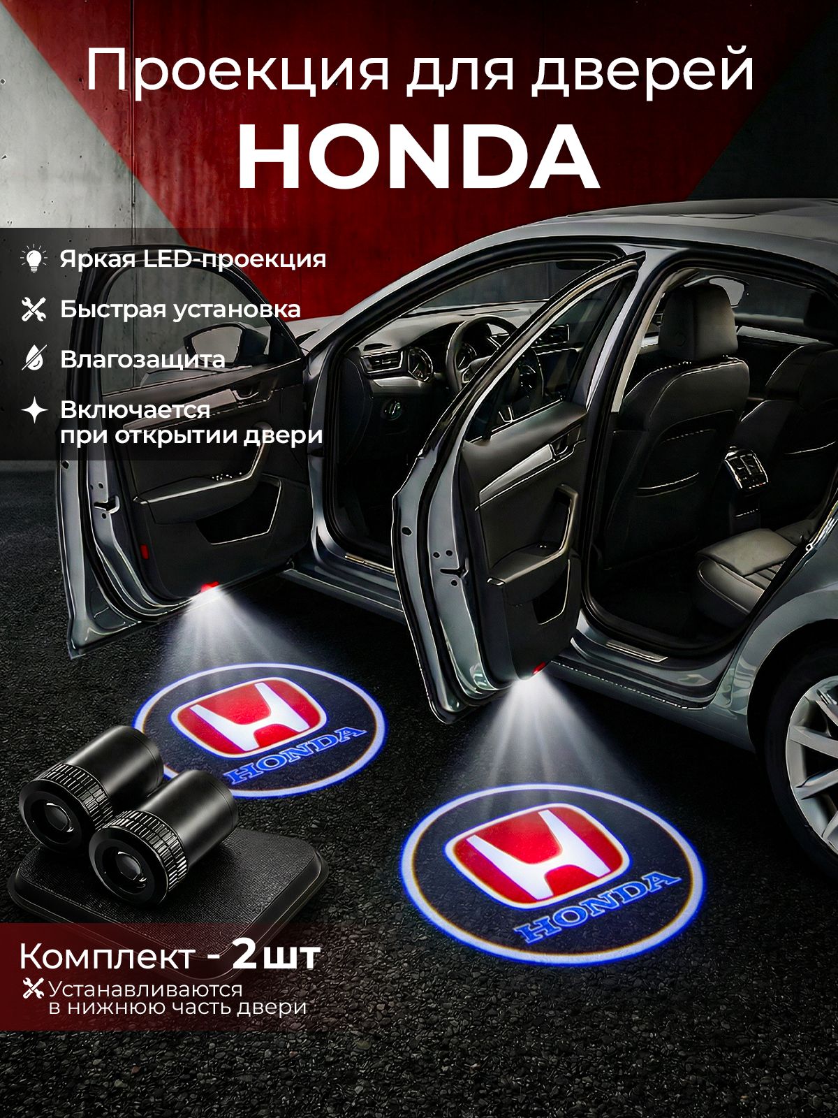 СветодиоднаяпроекциялоготипаАвтоHonda
