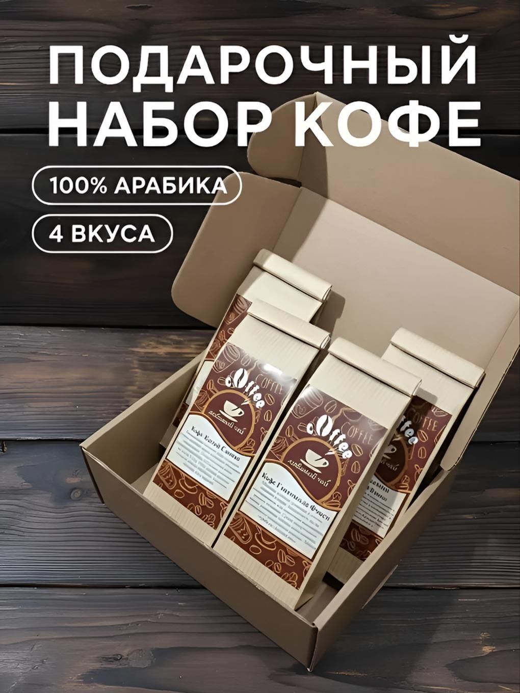 ПодарочныйнаборкофевзернахСовсегомира2.100%Арабика,4видапо50г:КофезерновойКитай,Эфиопия,Бразилия,Гватемала,подарок