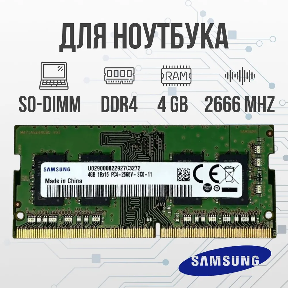 Samsung Оперативная память DDR4 4GB SO-DIMM 2666 Mhz PC-21333 DDR4, 2666 МГц, 1 x 4 ГБ (для ноутбука )