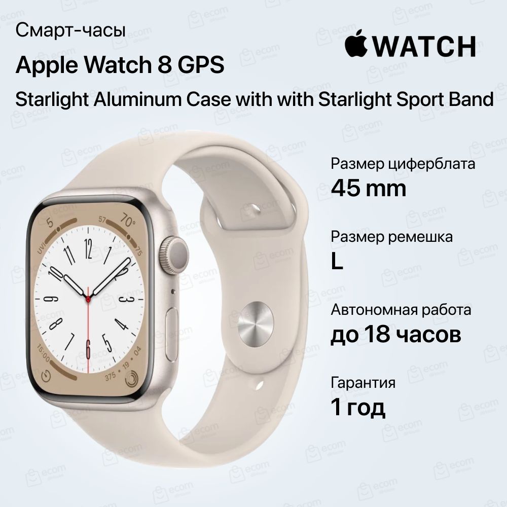 ЧасыAppleWatch8GPSStarlightAluminumCasewithStarlightSportBand45mm.Корпусизалюминияцветасияющаязвезда,спортивныйремешокцветасияющаязвезда45ммL
