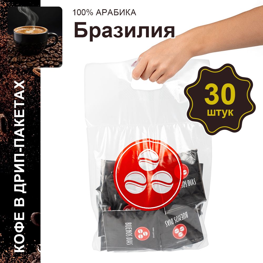 БразилияДрипкофеBuenosDias30шт*10грКофемолотыйвдриппакетах