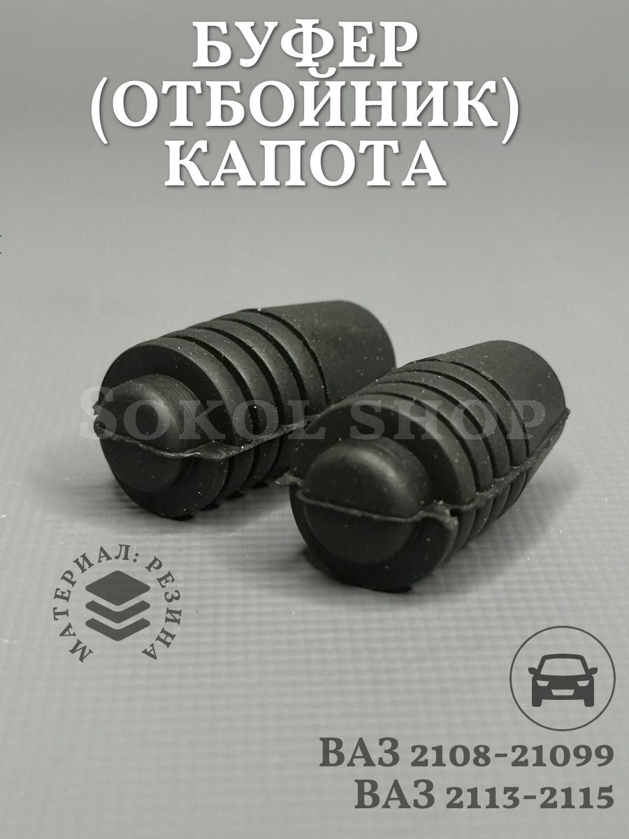 Буфер(отбойник)капотаподходитдляа/мВАЗ2108-099,2113-15
