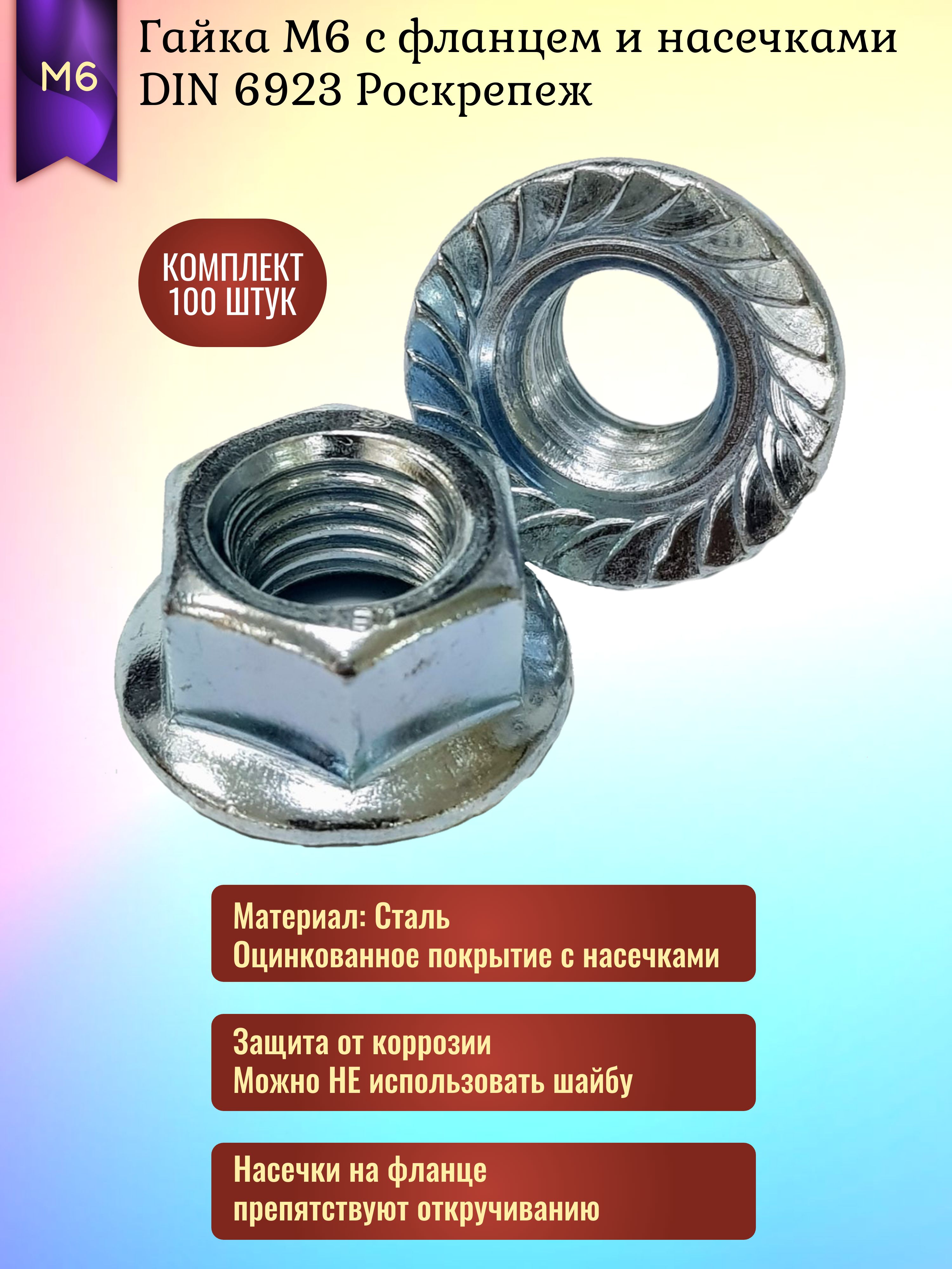 ГайкаМ6сфланцеминасечкамиDIN6923Роскрепеж/100штук