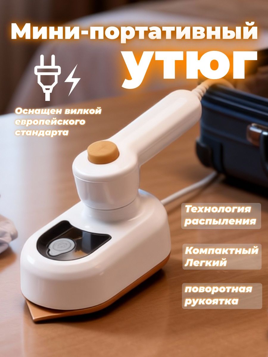 Миниутюгдляодеждыдорожныйскладнойдляпутешествий