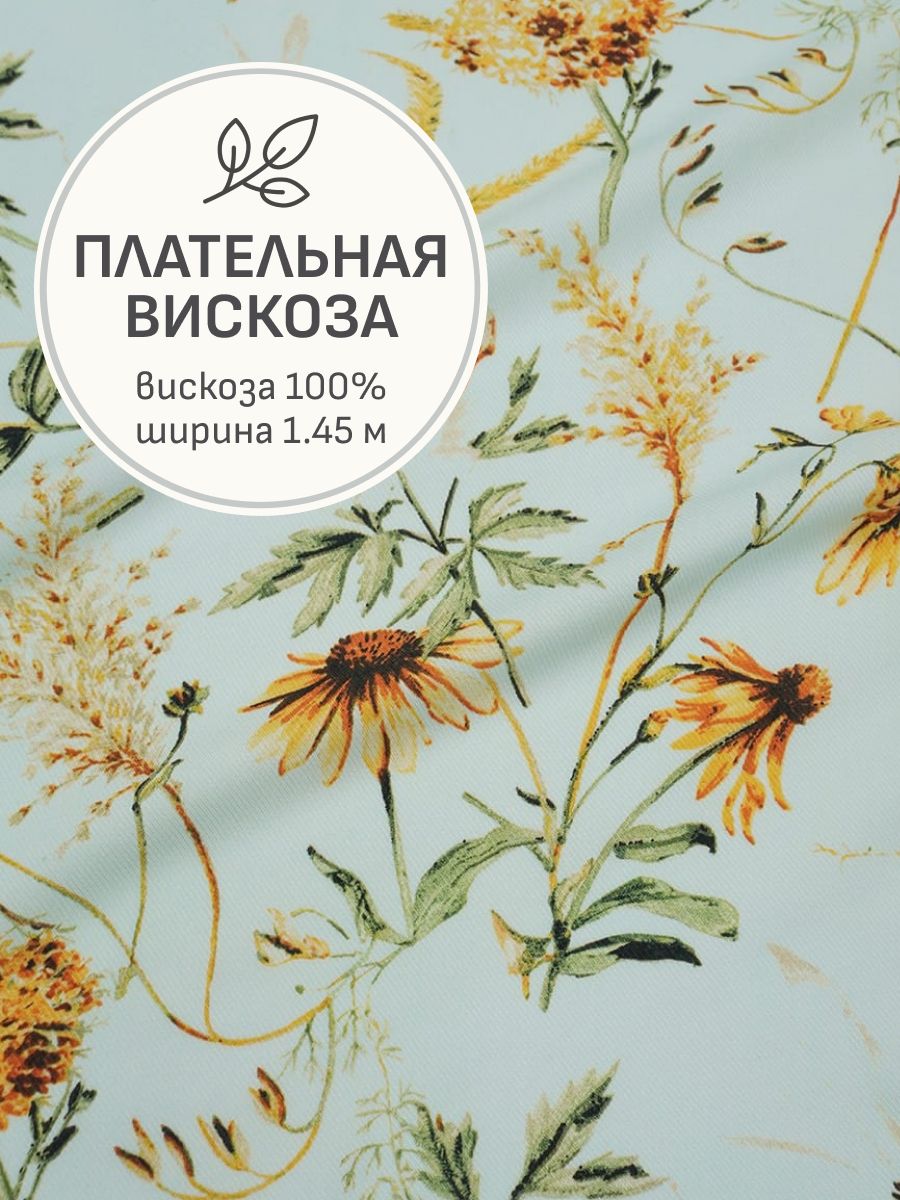 Тканьдляшитья(1,5м)ПлательнаявискозаDigital"Полюшко"цв.светлыймятно-бирюзовый,ш.1.45м,вискоза-100%,115гр/м.кв