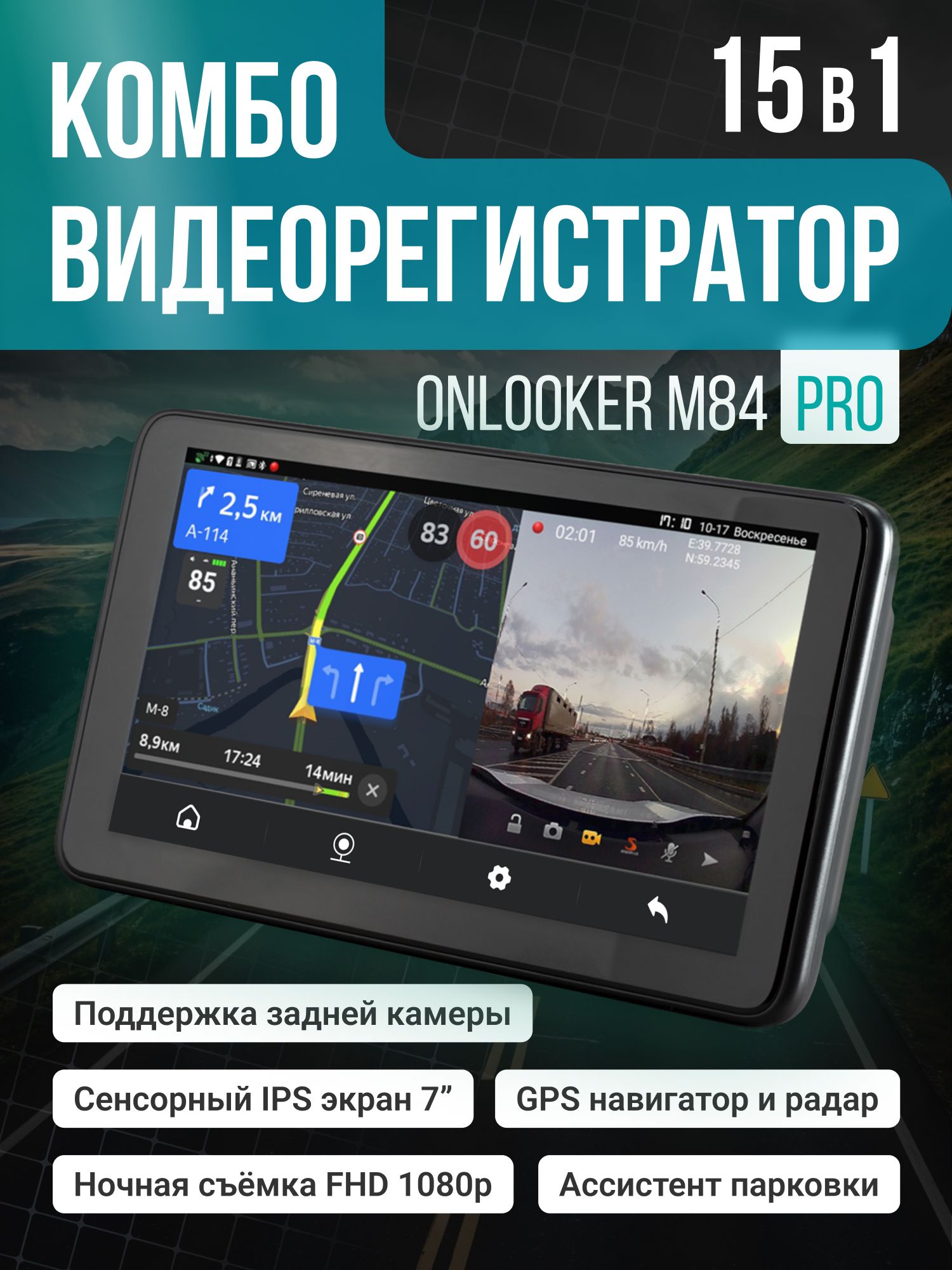 Автопланшет-видеорегистраторсрадар-детекторомOnlookerM84Pro15в1,беззаднейкамеры,GPS