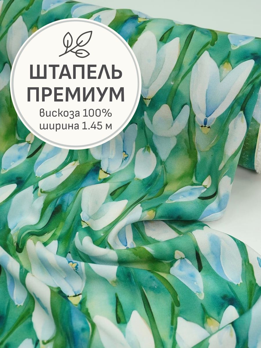 Тканьдляшитья(3м)Штапель(Диджитал)"Акварельныекрокусы",ш.1.45м,вискоза-100%,120гр/м.кв