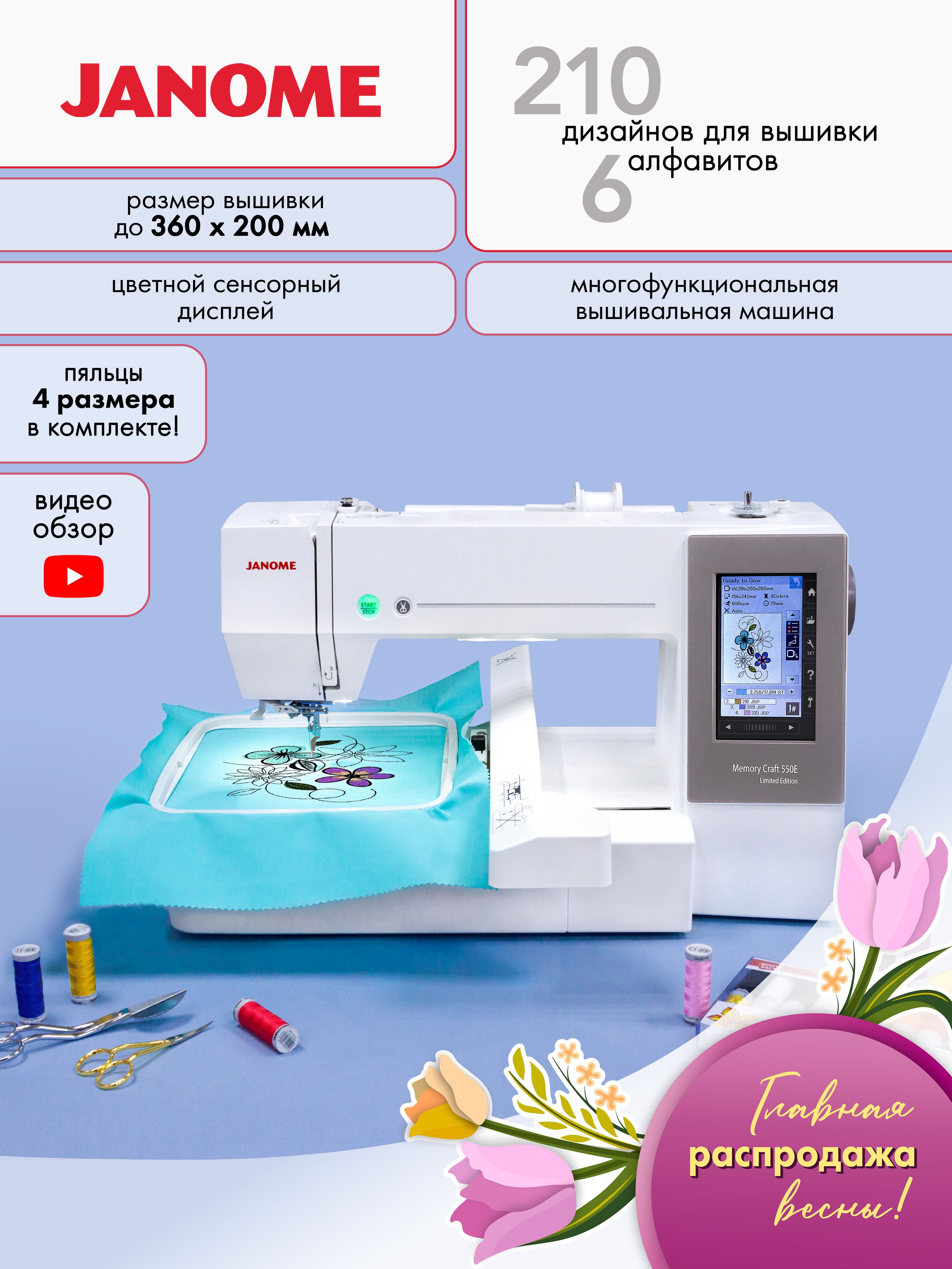 ВышивальнаямашинаJanomeMemoryCraft550eLimitedEdition/2ГОДАГАРАНТИИ