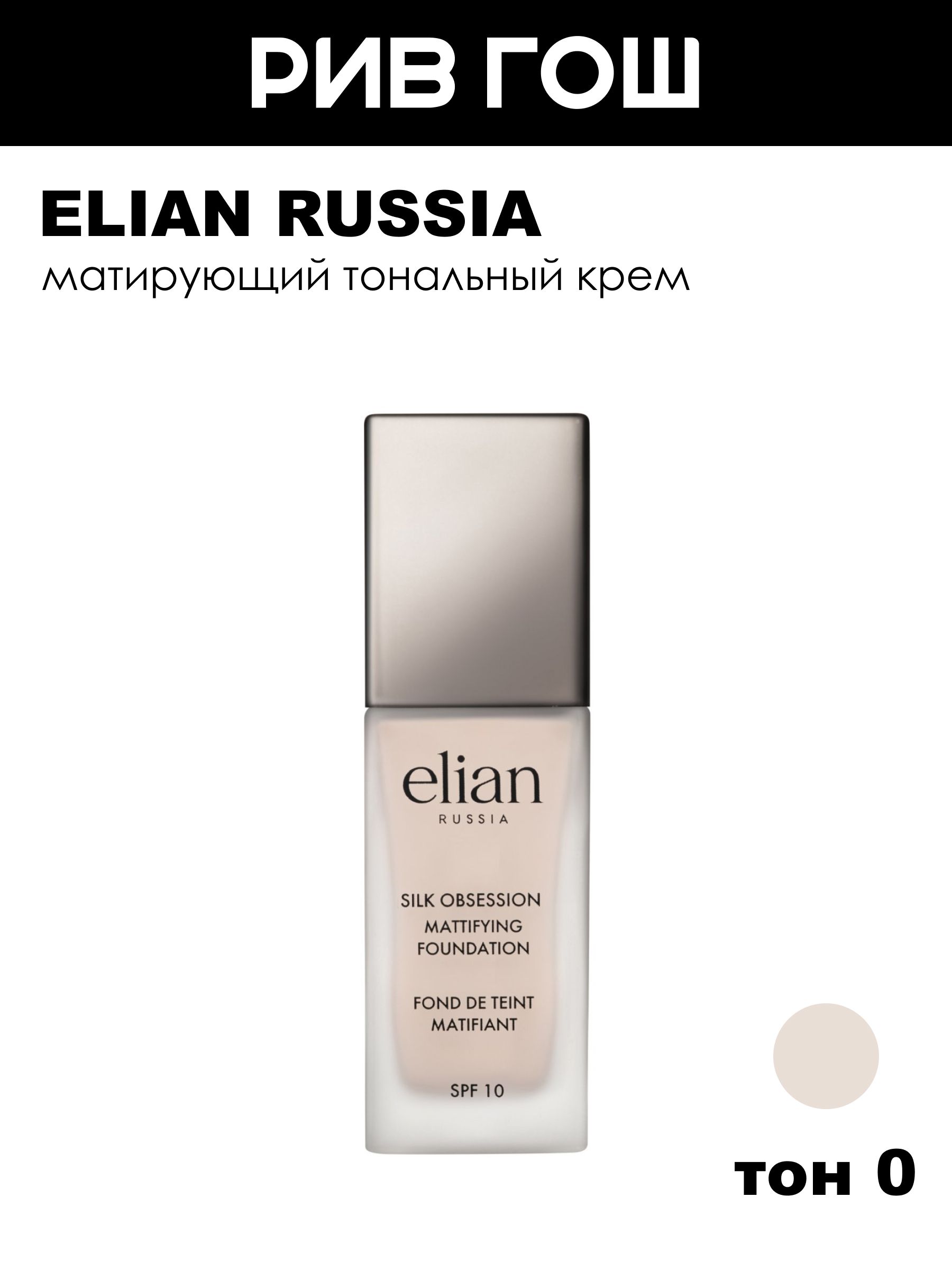 ELIANRUSSIAТональныйкремдлялицаSilkObsessionFoundationSPF10,35мл,00Porcelain