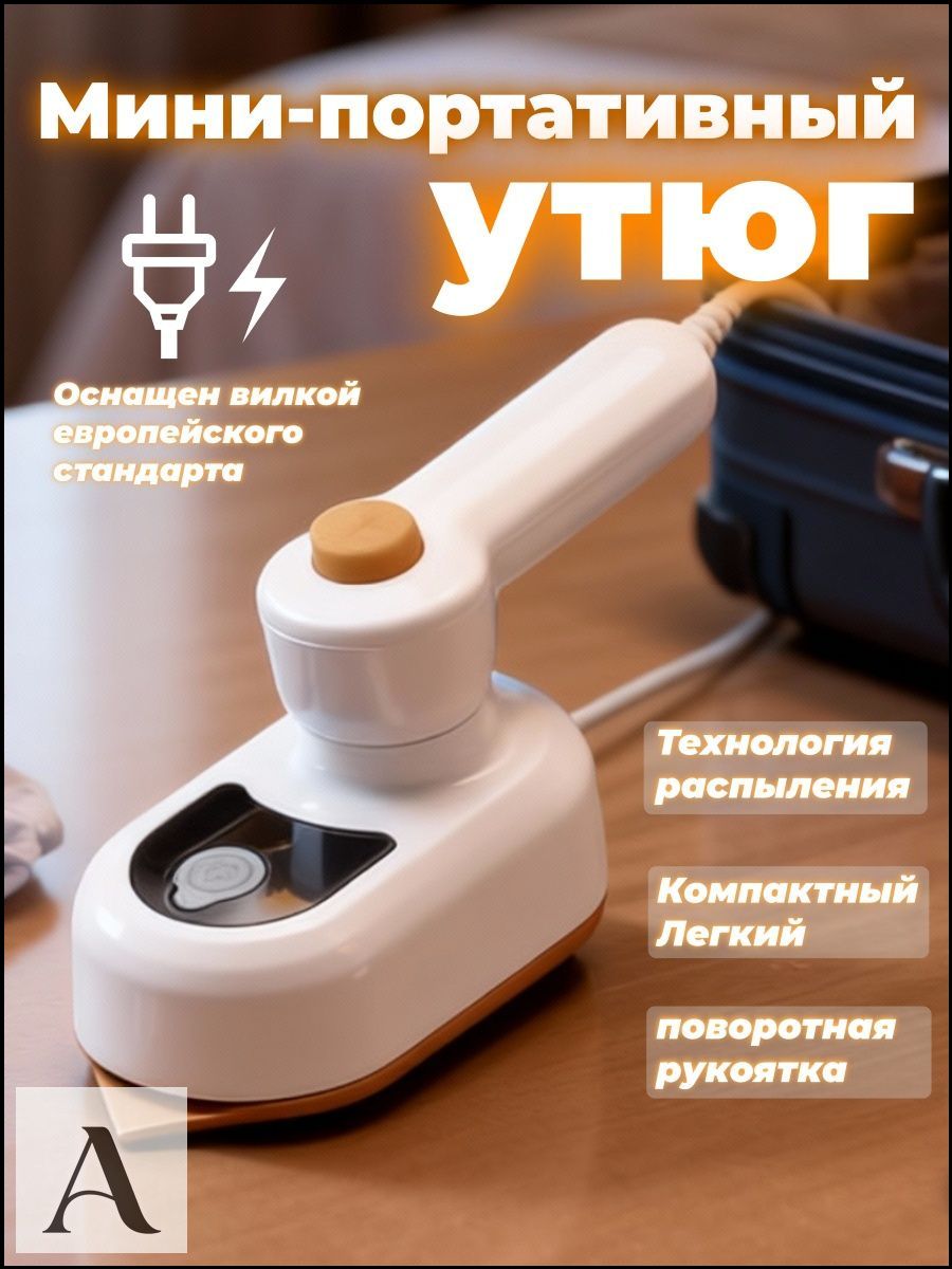 Миниутюгдляодеждыдорожныйскладнойдляпутешествий