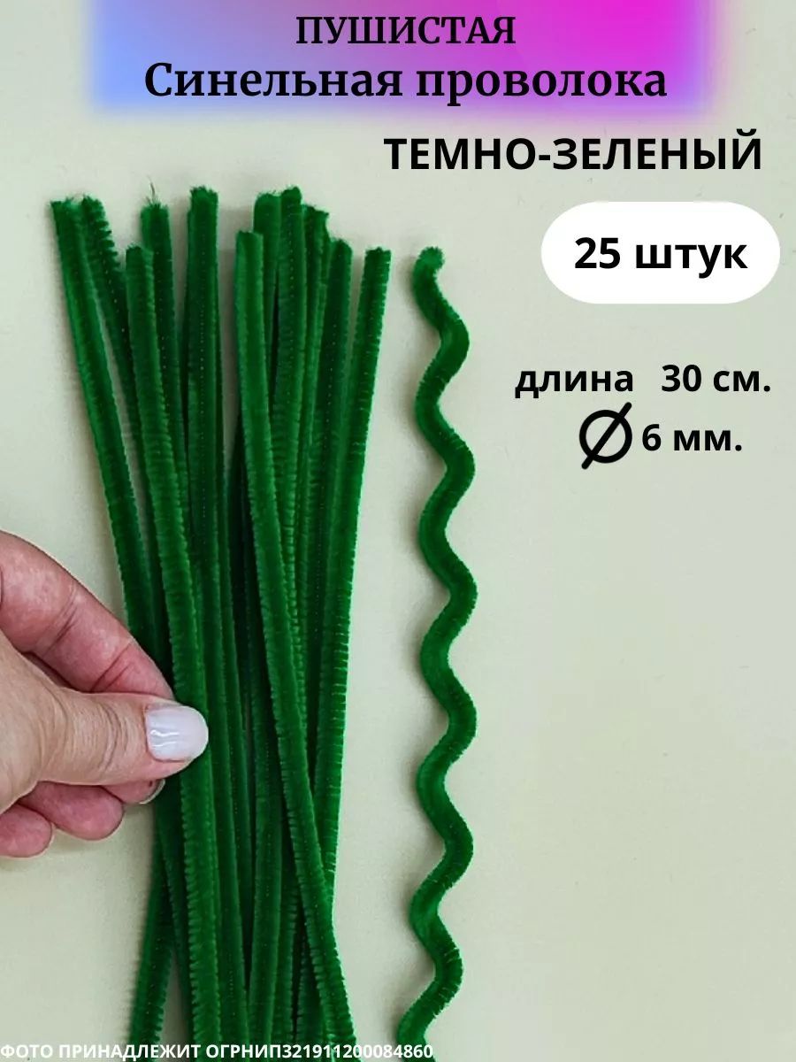 Синельнаяпроволока25шт,темнозеленая