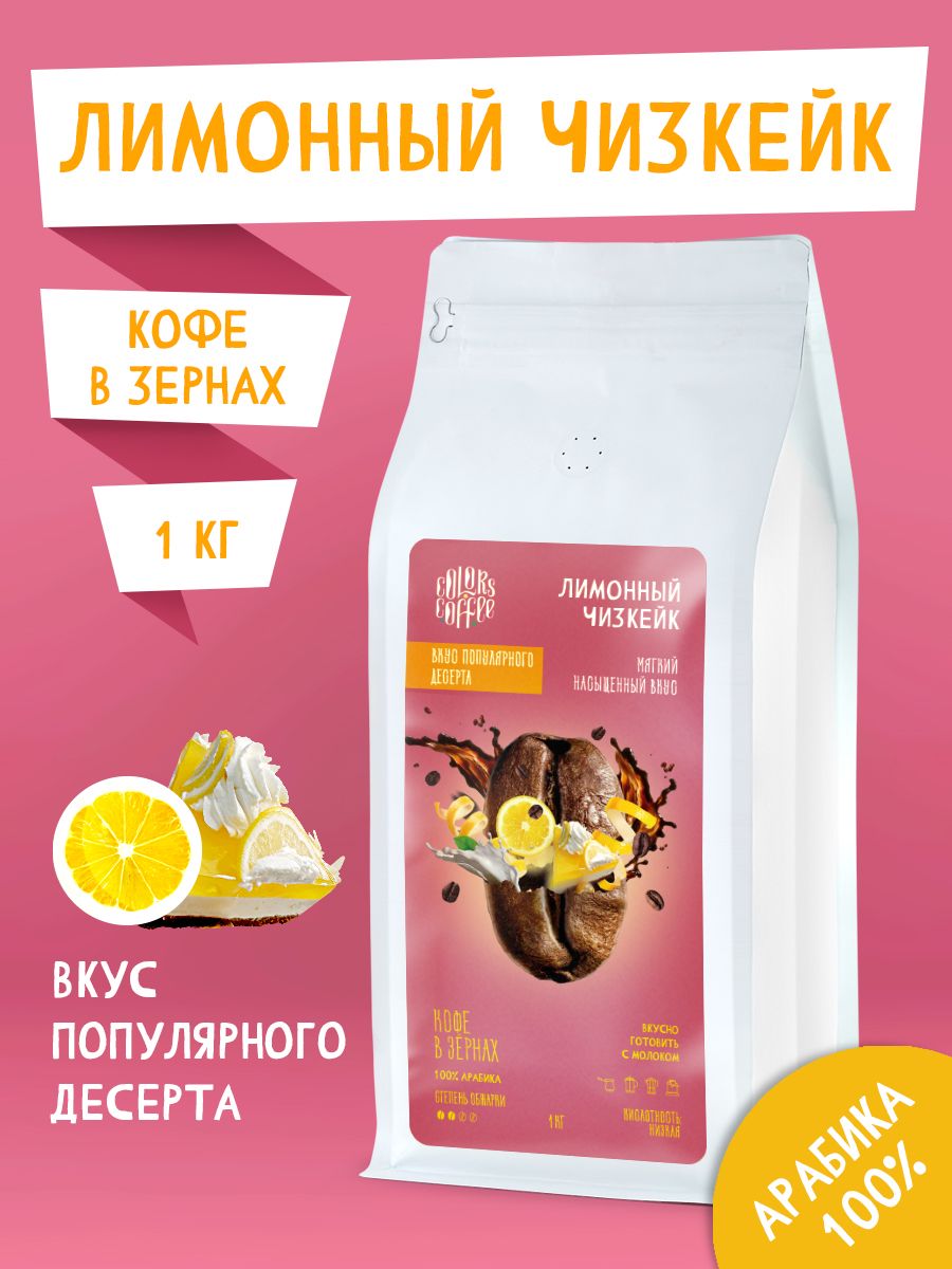 Кофевзернах1кгЛимонныйЧизкейк