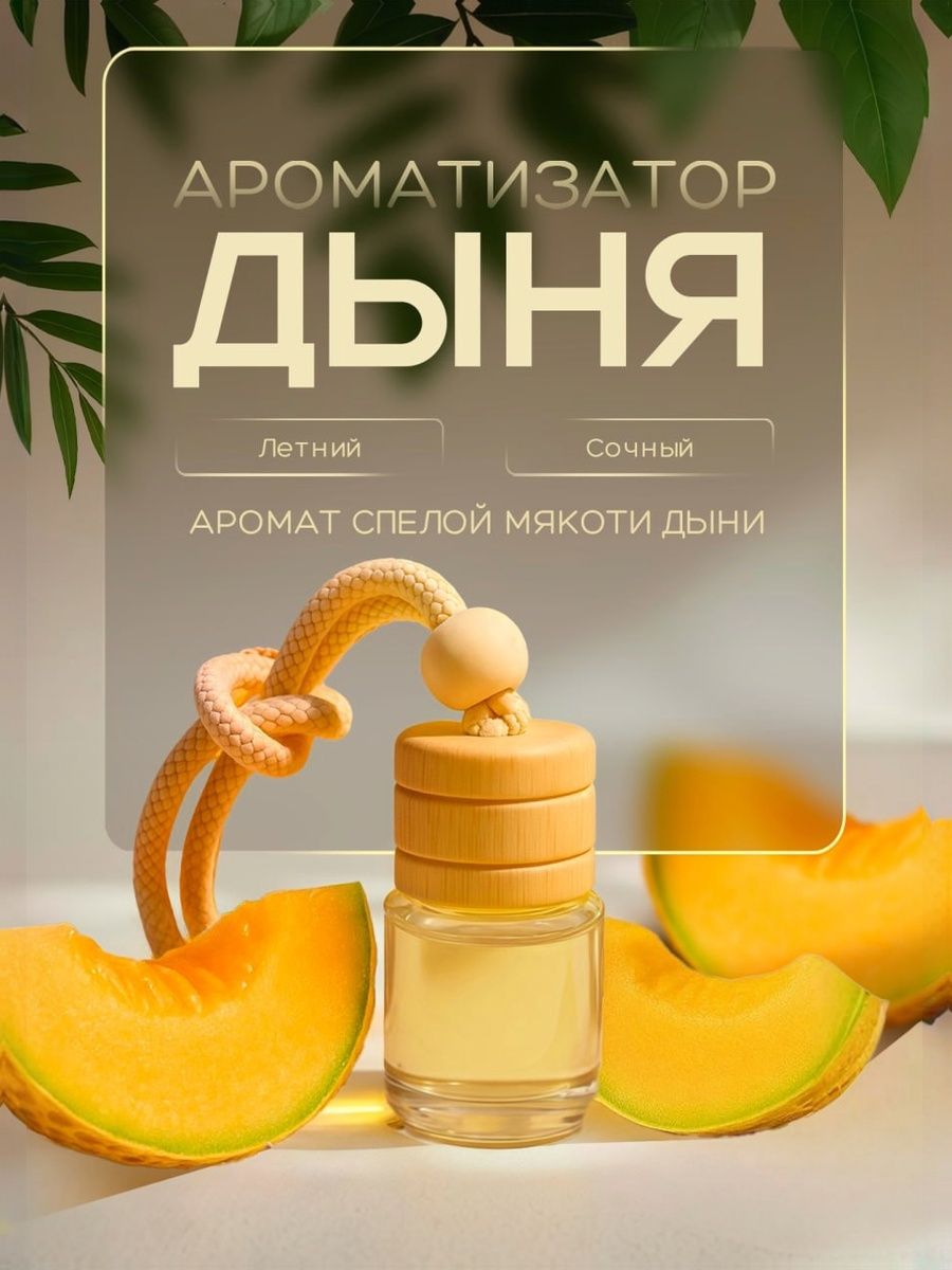 АроматизатордляавтомобиляiDEAL,сароматомДыни,1шт