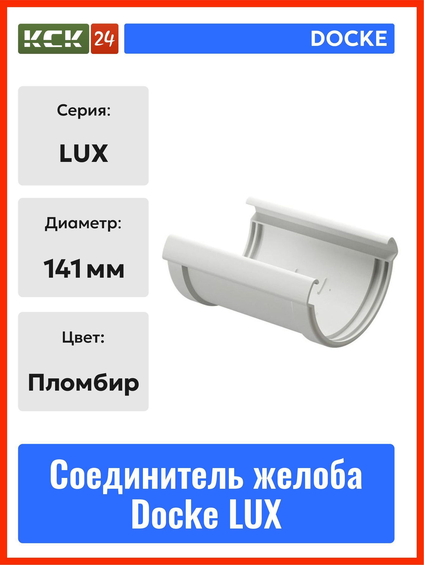 СоединительжелобаводостокаDockeLUXD141пломбир/СоединительводостокаДекеЛюксRAL9003белый