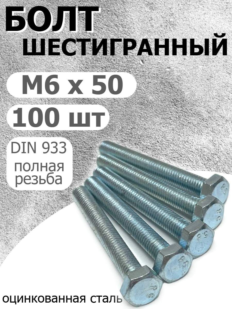 БолтM6х50шестигранныйполнаярезьба(100шт.)