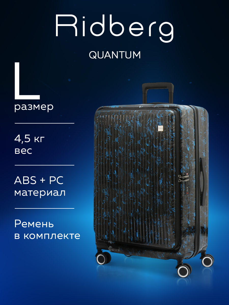 ЧемоданRidbergQuantum(Black/Blue)размерL