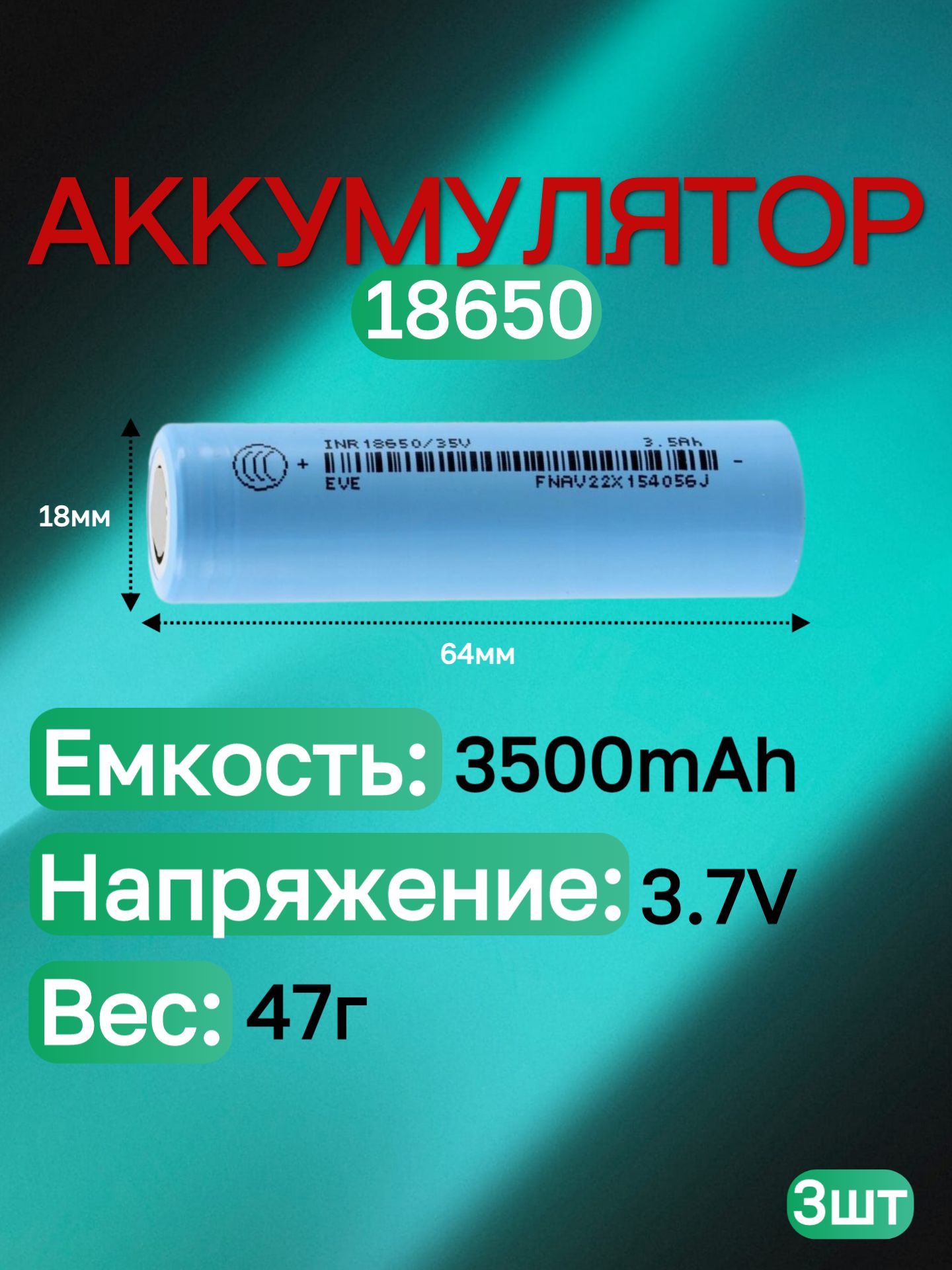 EveenergyАккумуляторнаябатарейка18650,3,6В,3500мАч,3шт