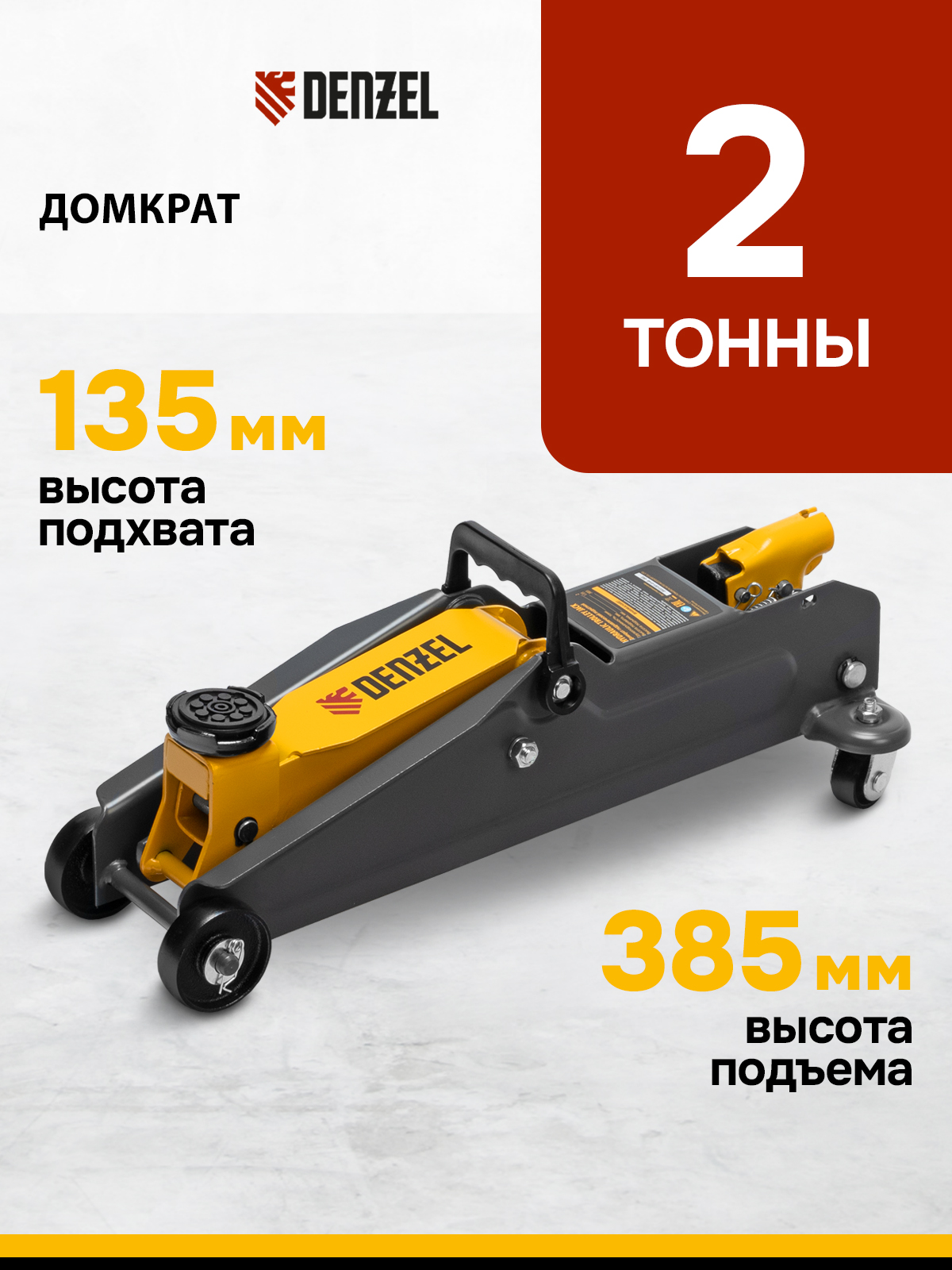ДомкратавтомобильныйподкатнойDENZEL,2т,135-385мм,плавныйподъемиклапанбезопасности,домкратгидравлический,51230