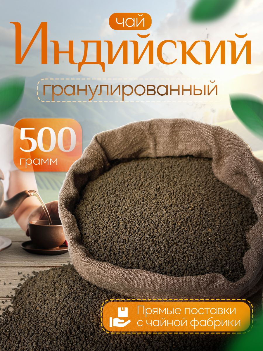 ЧайчерныйиндийскийАссамгранулированный500г