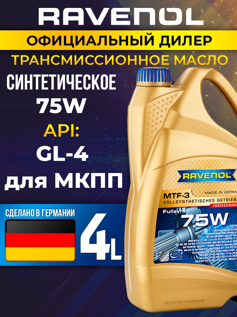 МаслотрансмиссионноеRAVENOLMTF-375Wсин.4л