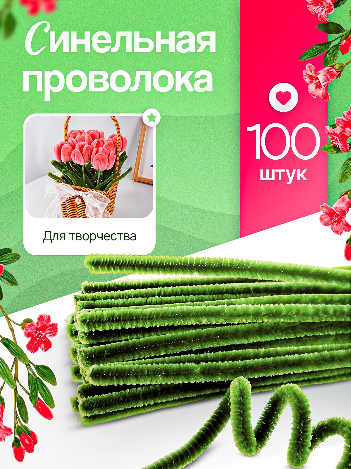 Синельныепроволокидлярукоделияитворчества