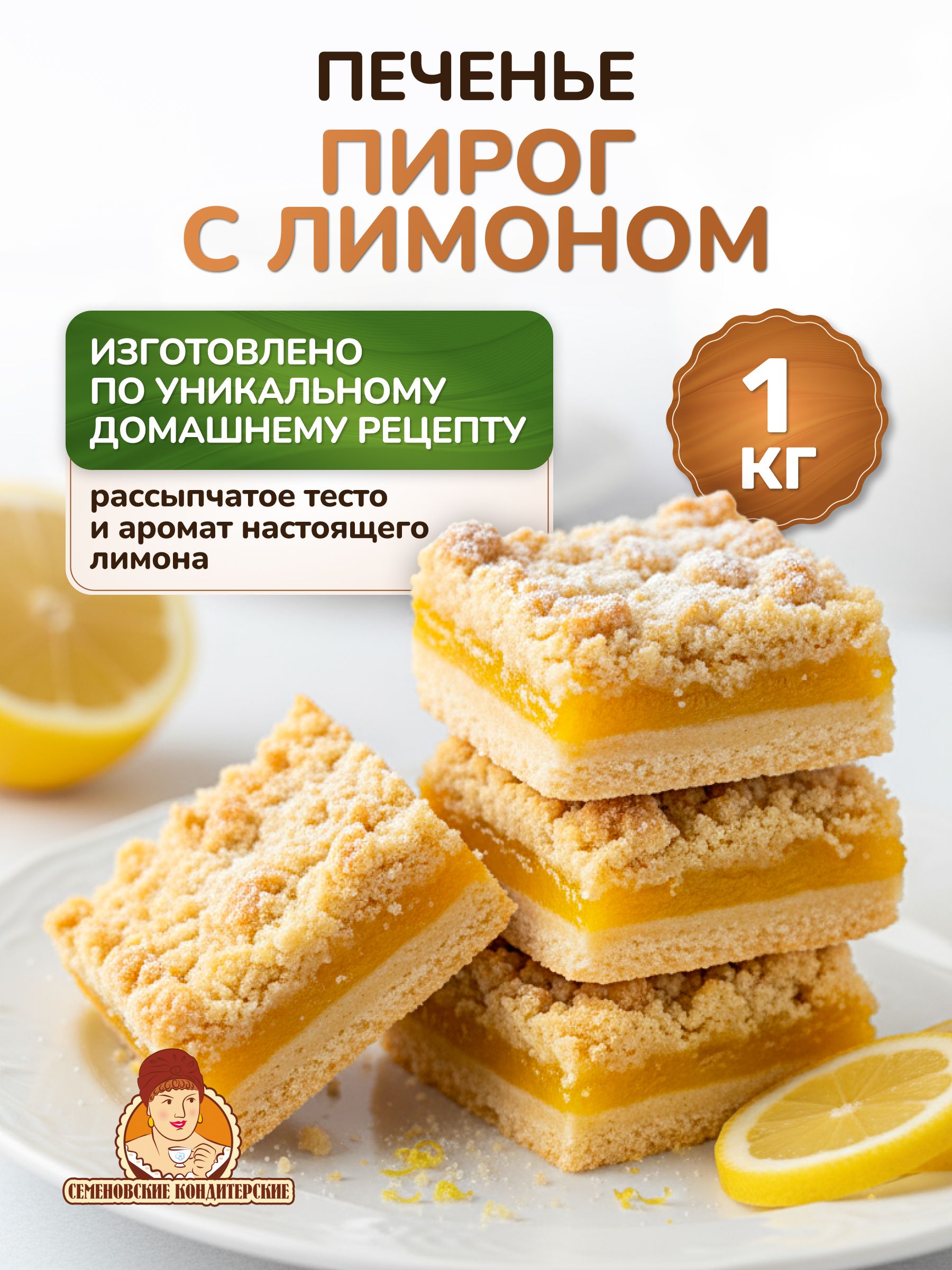 Печеньеслимономвкоробке"Пирогслимоном",1кг
